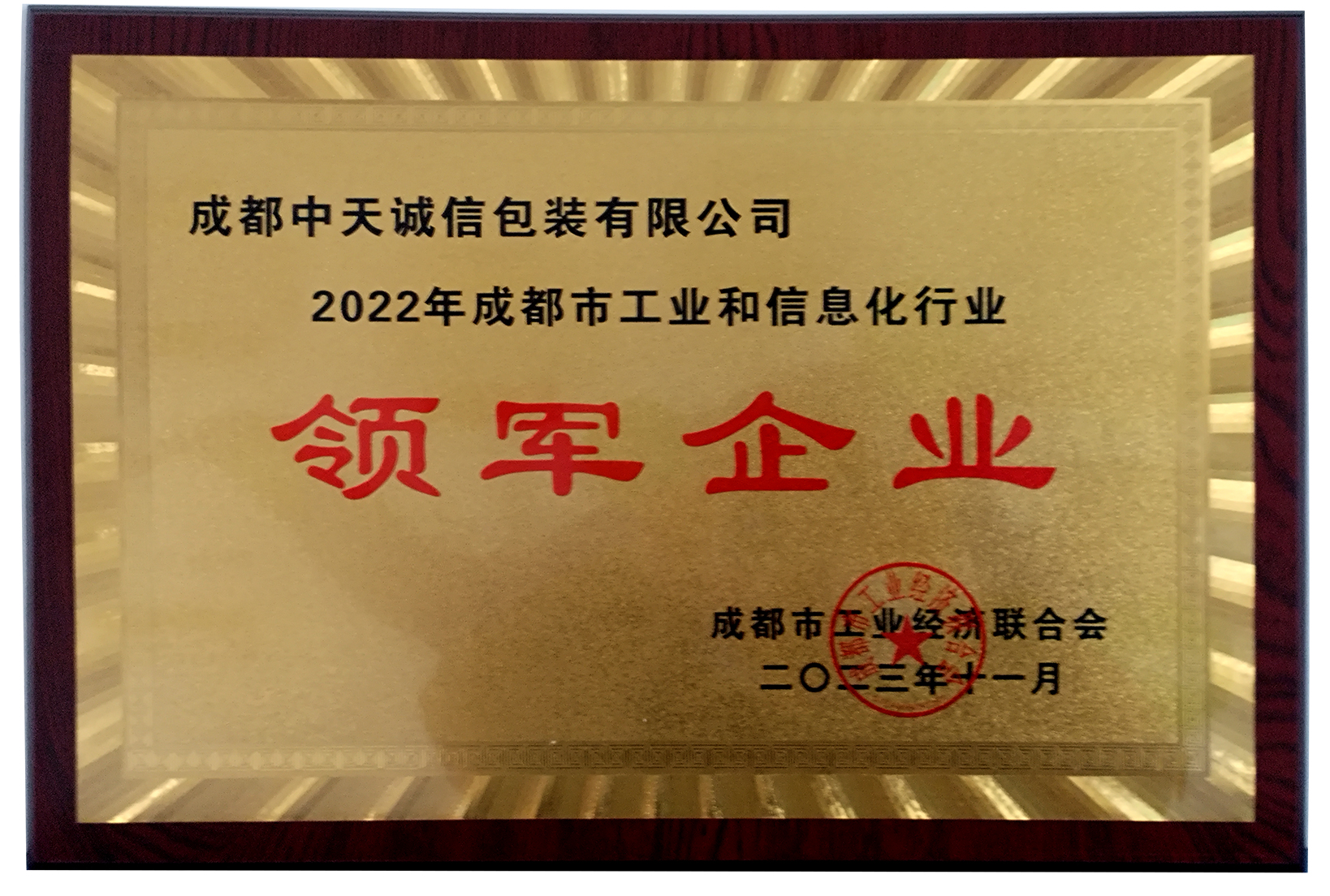 成都中天誠信包裝有限公司【領軍企業(yè)】