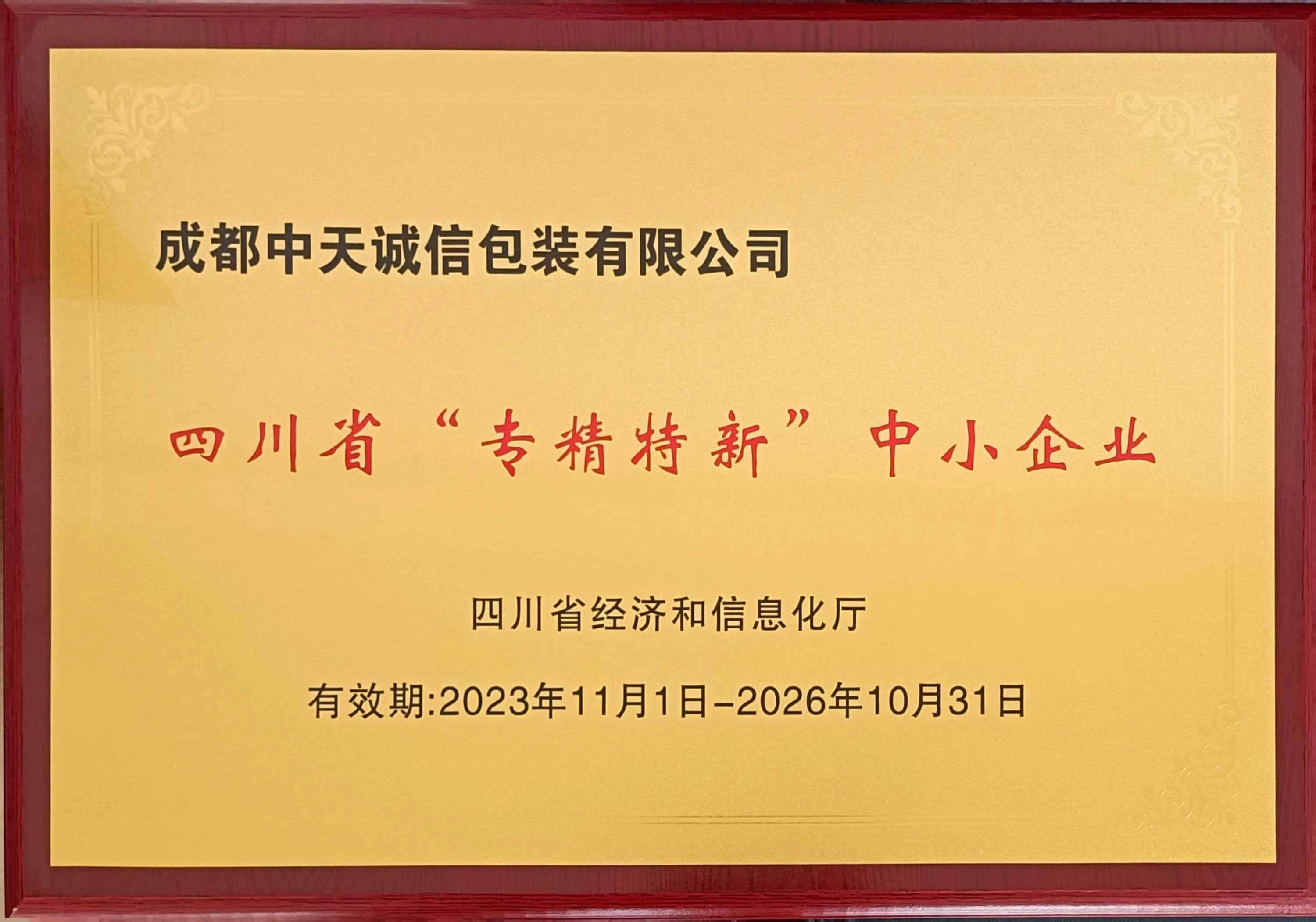 四川省“專精特新”中小企業(yè)